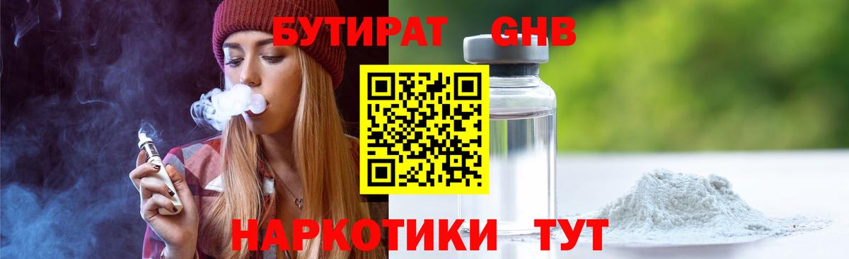 БУТИРАТ жидкий экстази Алексин